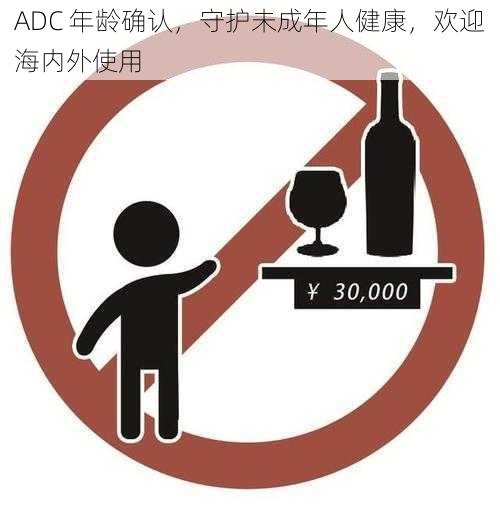 ADC 年龄确认，守护未成年人健康，欢迎海内外使用