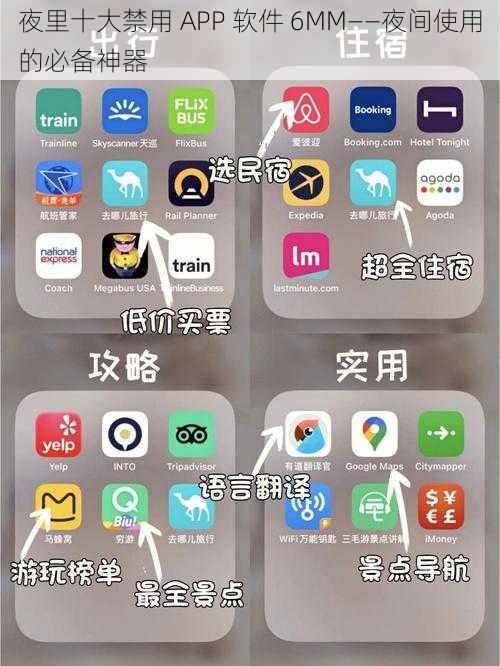 夜里十大禁用 APP 软件 6MM--夜间使用的必备神器