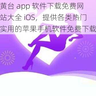 黄台 app 软件下载免费网站大全 iOS，提供各类热门实用的苹果手机软件免费下载