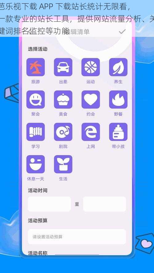 芭乐视下载 APP 下载站长统计无限看，一款专业的站长工具，提供网站流量分析、关键词排名监控等功能