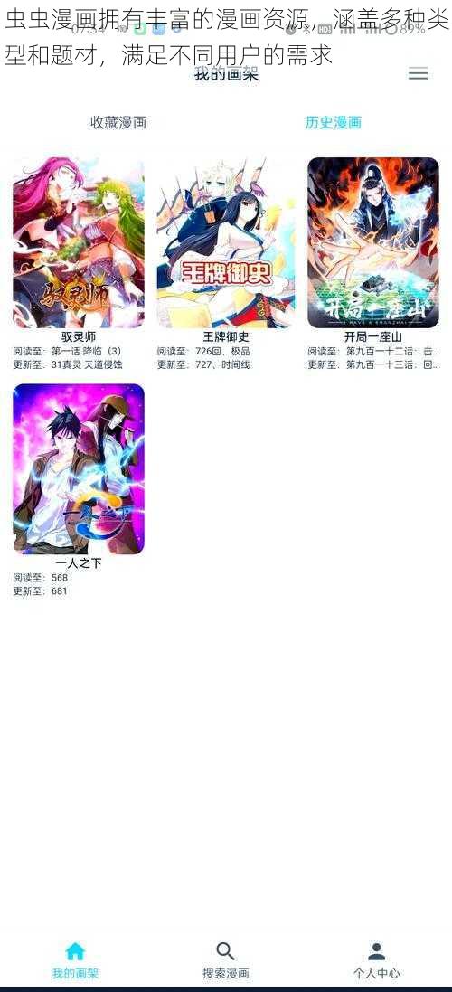 虫虫漫画拥有丰富的漫画资源，涵盖多种类型和题材，满足不同用户的需求