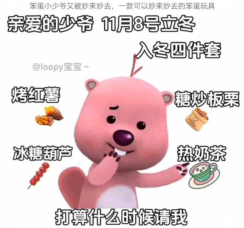 笨蛋小少爷又被炒来炒去，一款可以炒来炒去的笨蛋玩具