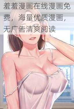 羞羞漫画在线漫画免费，海量优质漫画，无广告清爽阅读