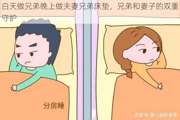 白天做兄弟晚上做夫妻兄弟床垫，兄弟和妻子的双重守护