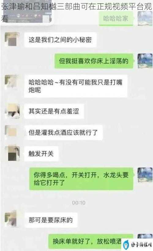 张津瑜和吕知樾三部曲可在正规视频平台观看