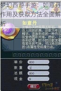 梦幻西游手游：如意丹作用及获取方法全面解析