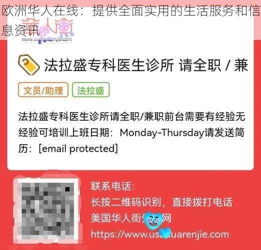 欧洲华人在线：提供全面实用的生活服务和信息资讯