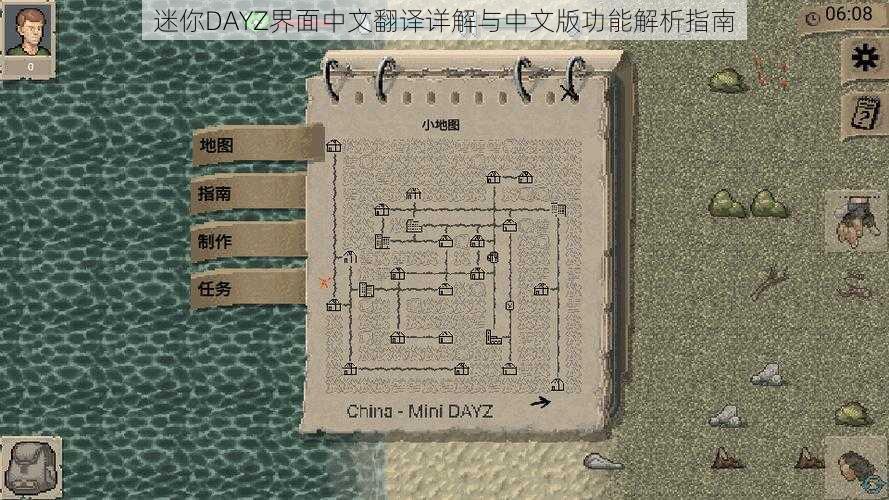 迷你DAYZ界面中文翻译详解与中文版功能解析指南