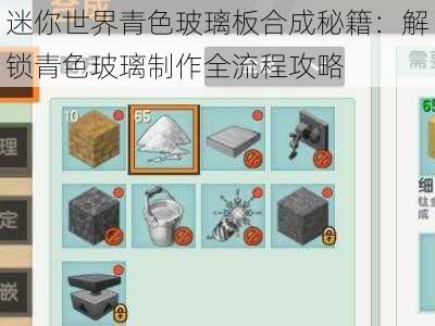 迷你世界青色玻璃板合成秘籍：解锁青色玻璃制作全流程攻略