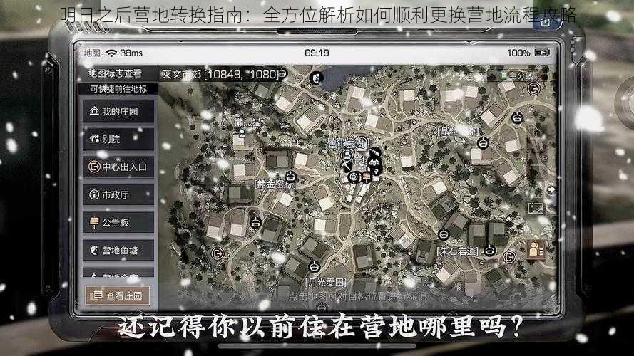 明日之后营地转换指南：全方位解析如何顺利更换营地流程攻略