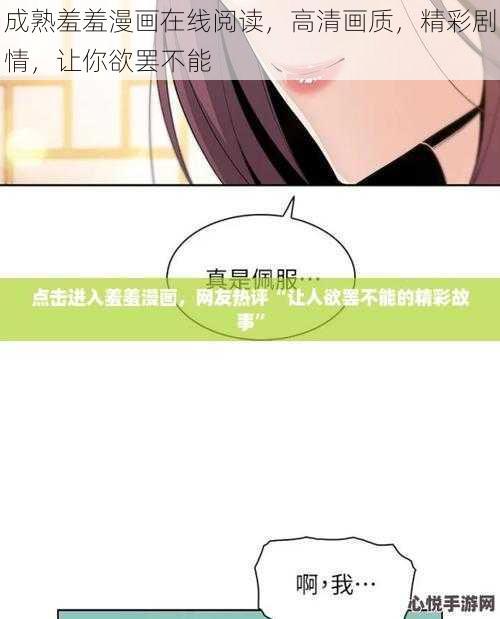 成熟羞羞漫画在线阅读，高清画质，精彩剧情，让你欲罢不能