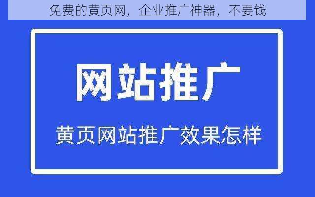 免费的黄页网，企业推广神器，不要钱