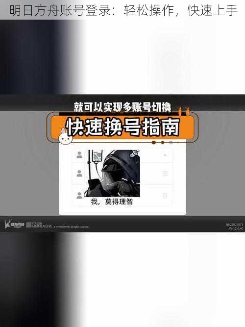 明日方舟账号登录：轻松操作，快速上手