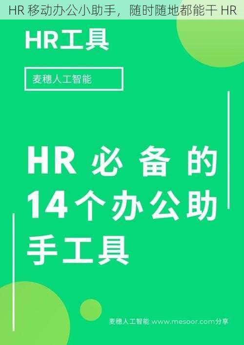 HR 移动办公小助手，随时随地都能干 HR