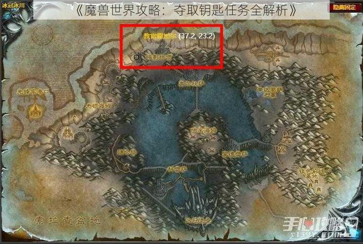 《魔兽世界攻略：夺取钥匙任务全解析》