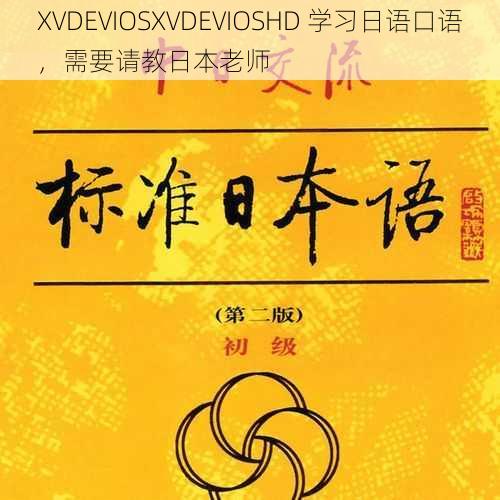 XVDEVIOSXVDEVIOSHD 学习日语口语，需要请教日本老师