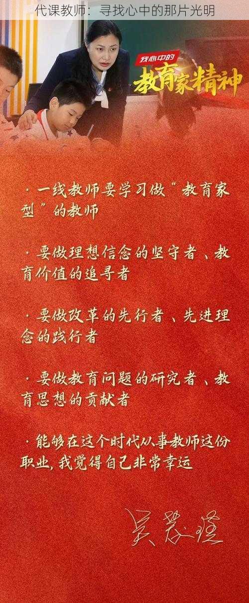 代课教师：寻找心中的那片光明