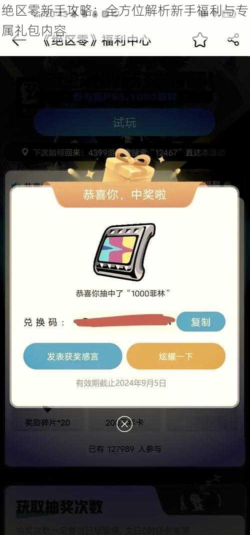 绝区零新手攻略：全方位解析新手福利与专属礼包内容