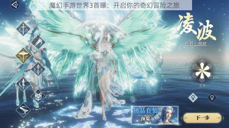 魔幻手游世界3首曝：开启你的奇幻冒险之旅