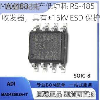 MAX488 国产低功耗 RS-485 收发器，具有±15kV ESD 保护