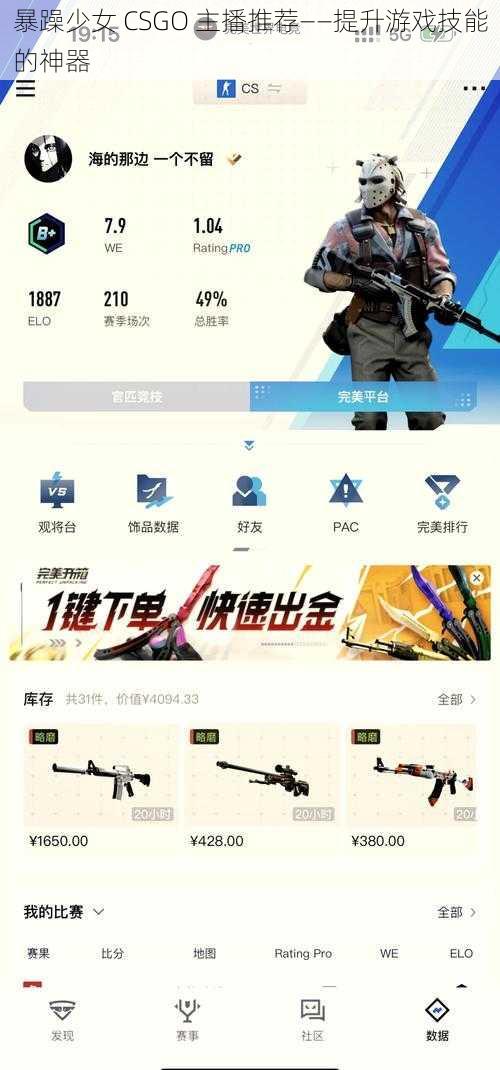 暴躁少女 CSGO 主播推荐——提升游戏技能的神器