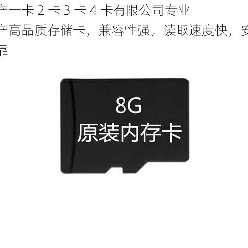 国产一卡 2 卡 3 卡 4 卡有限公司专业生产高品质存储卡，兼容性强，读取速度快，安全可靠