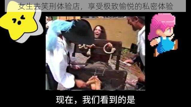 女生去笑刑体验店，享受极致愉悦的私密体验