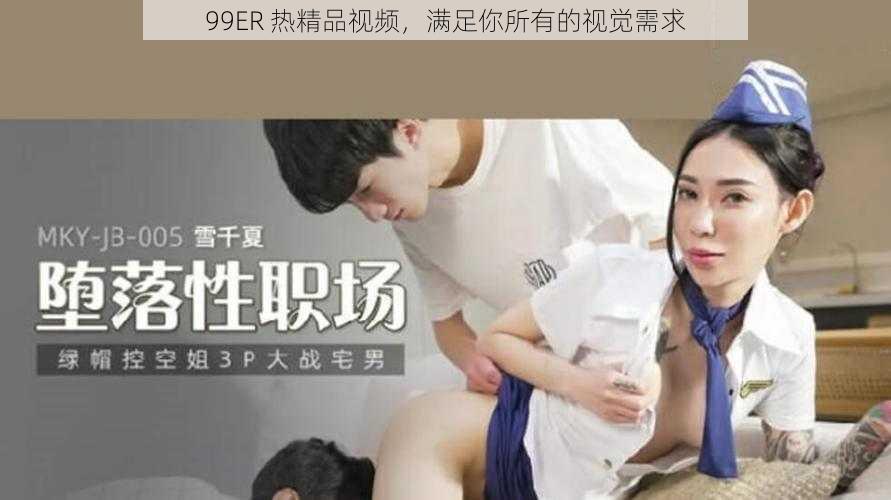 99ER 热精品视频，满足你所有的视觉需求