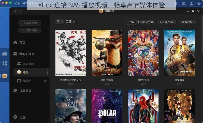 Xbox 连接 NAS 播放视频，畅享高清媒体体验