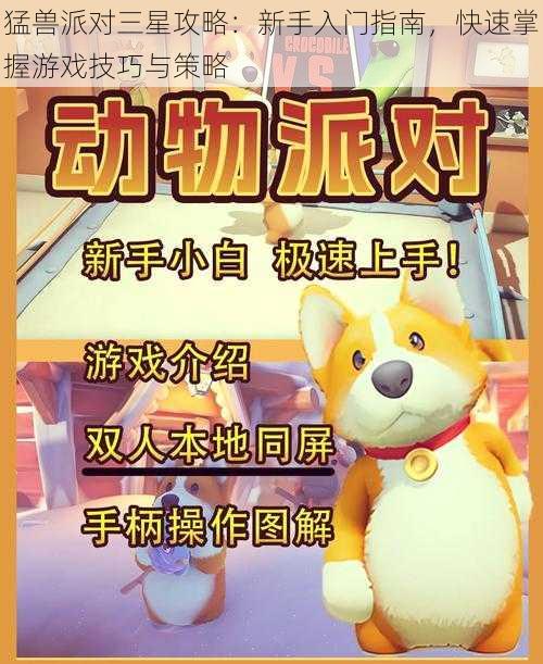 猛兽派对三星攻略：新手入门指南，快速掌握游戏技巧与策略