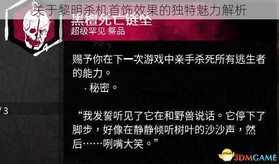 关于黎明杀机首饰效果的独特魅力解析