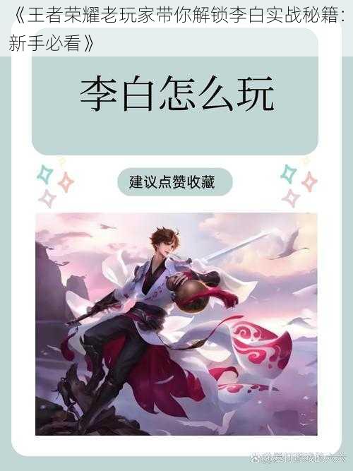 《王者荣耀老玩家带你解锁李白实战秘籍：新手必看》