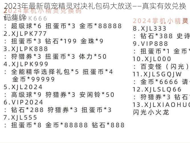 2023年最新萌宠精灵对决礼包码大放送——真实有效兑换码集锦