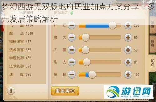 梦幻西游无双版地府职业加点方案分享：多元发展策略解析