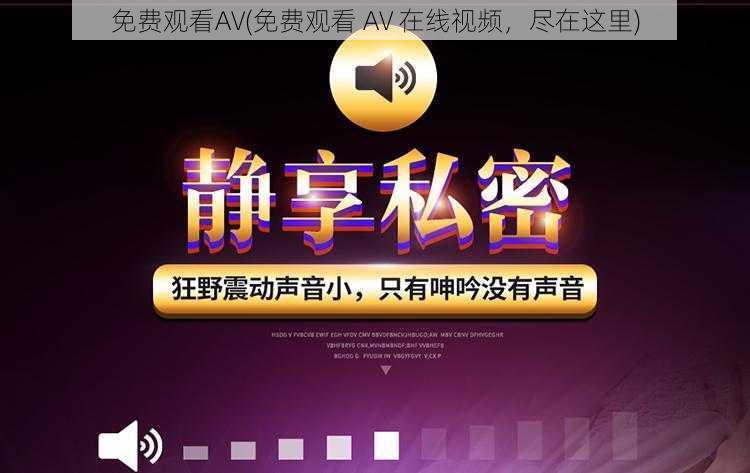 免费观看AV(免费观看 AV 在线视频，尽在这里)