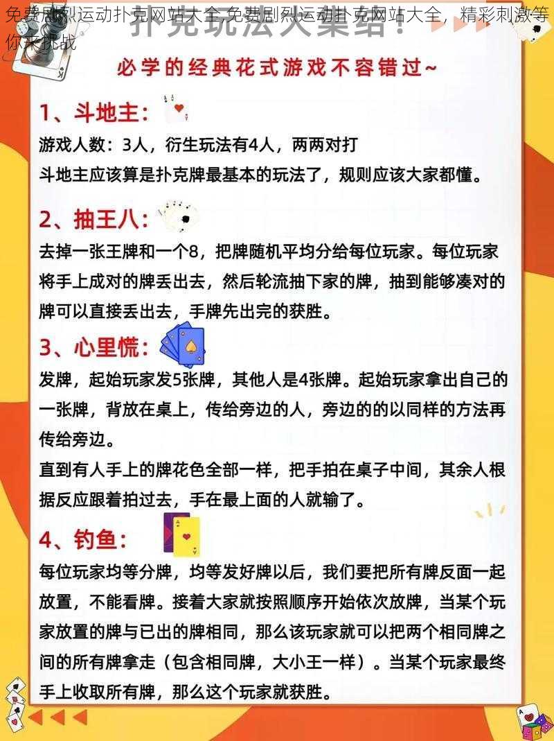 免费剧烈运动扑克网站大全,免费剧烈运动扑克网站大全，精彩刺激等你来挑战