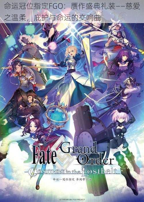 命运冠位指定FGO：赝作盛典礼装——慈爱之温柔，庇护与命运的交响曲