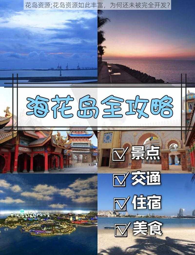 花岛资源;花岛资源如此丰富，为何还未被完全开发？