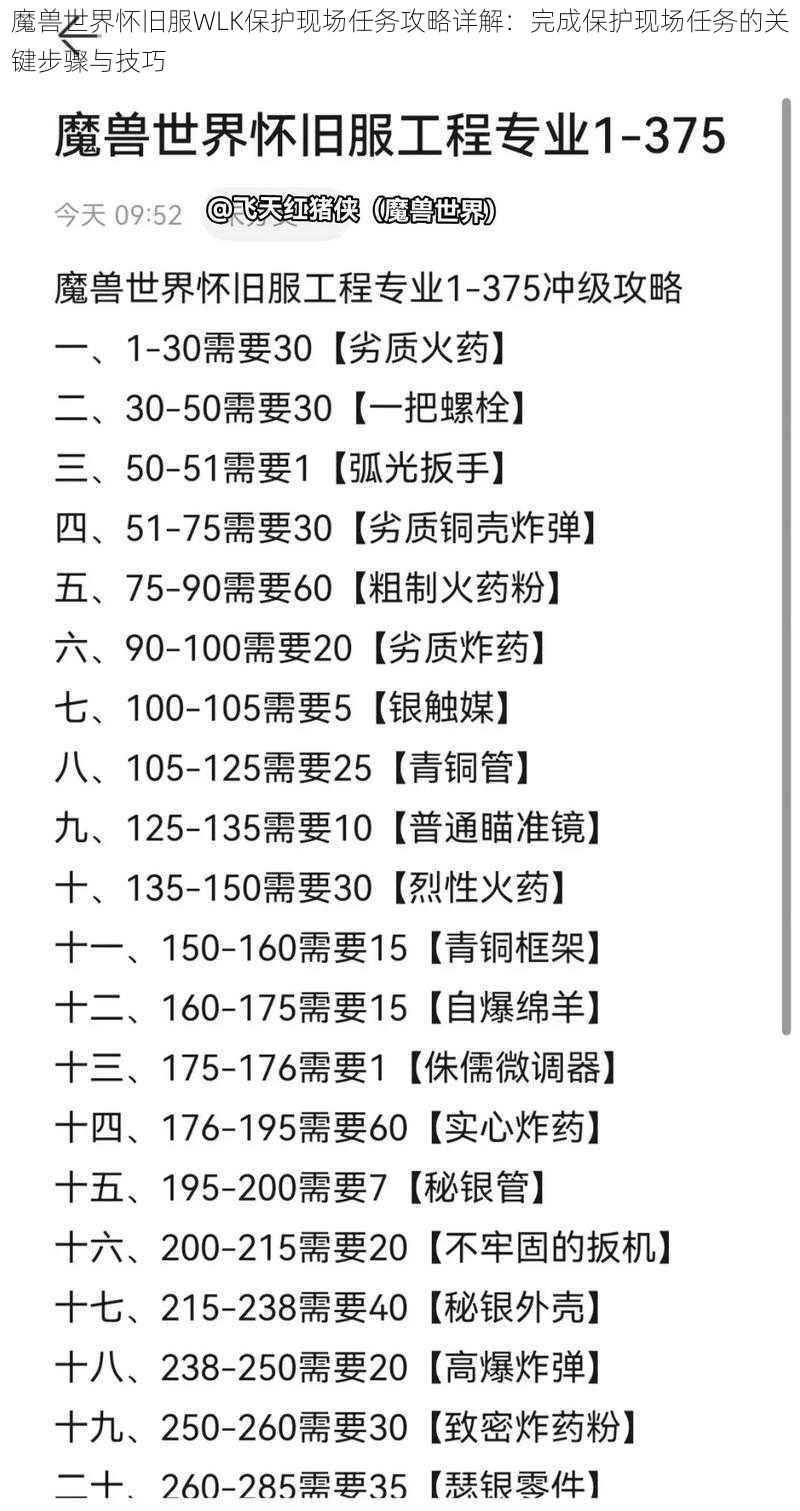 魔兽世界怀旧服WLK保护现场任务攻略详解：完成保护现场任务的关键步骤与技巧