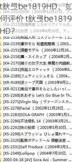 t鈥弖be1819HD、如何评价 t鈥弖be1819HD？