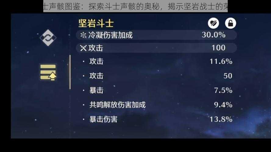 鸣潮坚岩斗士声骸图鉴：探索斗士声骸的奥秘，揭示坚岩战士的荣耀战斗历程