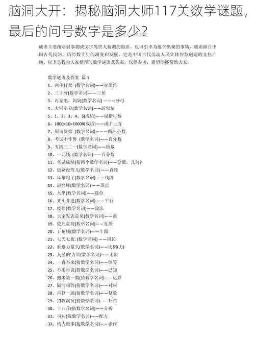 脑洞大开:揭秘脑洞大师117关数学谜题,最后的问号数字是多少?