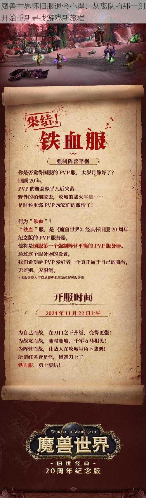 魔兽世界怀旧服退会心得：从离队的那一刻开始重新寻找游戏新旅程