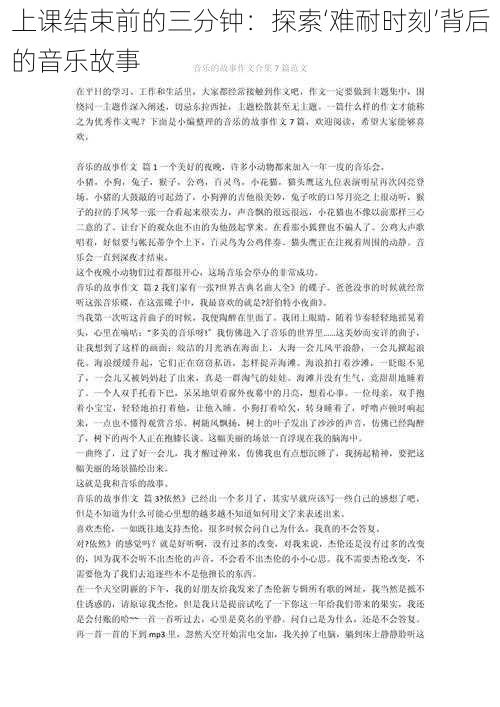 上课结束前的三分钟：探索‘难耐时刻’背后的音乐故事