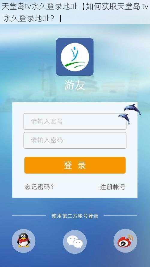 天堂岛tv永久登录地址【如何获取天堂岛 tv 永久登录地址？】