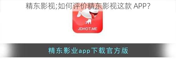 精东影视;如何评价精东影视这款 APP？