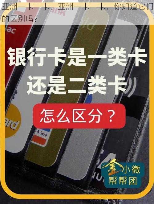 亚洲一卡二卡、亚洲一卡二卡，你知道它们的区别吗？