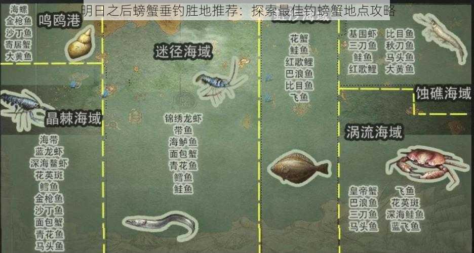 明日之后螃蟹垂钓胜地推荐：探索最佳钓螃蟹地点攻略