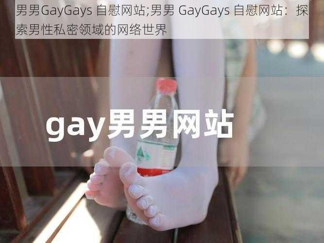 男男GayGays 自慰网站;男男 GayGays 自慰网站：探索男性私密领域的网络世界