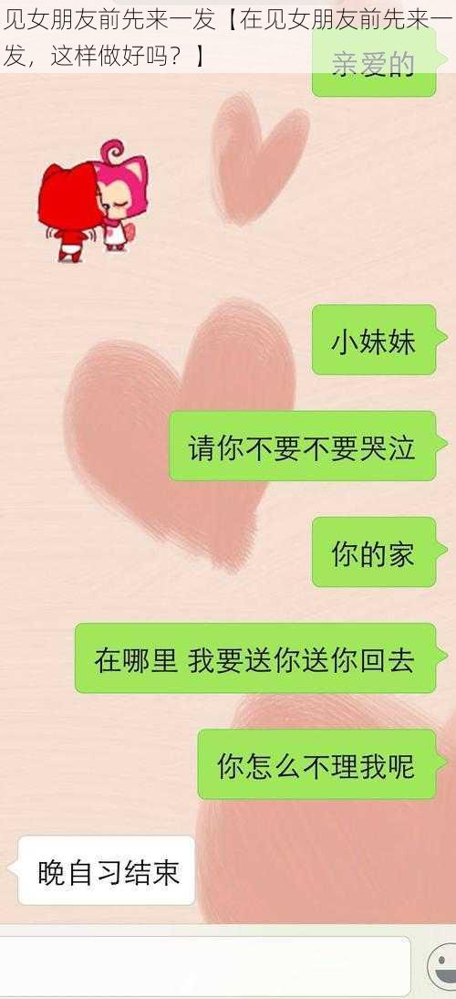 见女朋友前先来一发【在见女朋友前先来一发，这样做好吗？】